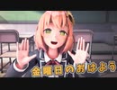 【にじさんじMMD】金曜日のおはよう【本間ひまわり】