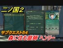二ノ国２　サブクエスト５４　森に住む庭師 ヘンリー　【COMPLETE EDITION】