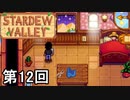【Stardew Valley】キアヌのサラダおいしー 第12回【実況】