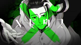 【手描き金カム】メビウス【尾形】