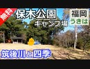 【福岡 無料】保木公園キャンプ場（うきは市浮羽町）を紹介