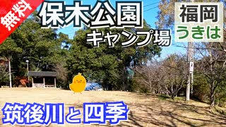 【福岡 無料】保木公園キャンプ場（うきは市浮羽町）を紹介