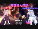 【MHWIB】琴葉狩人日記  Ex8【琴葉実況】