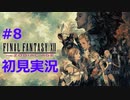 【初見実況】FINAL FANTASY XII、イヴァリースを翔ける！/8日目-part.1