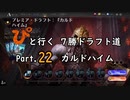 【MTGA】「ぴ」と行く ７勝ドラフト道 Part.22【カルドハイム】