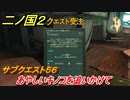 二ノ国２　サブクエスト５６　あやしいキノコを追いかけて　【COMPLETE EDITION】