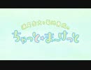 ちゃっと☆ま～けっと　第21回