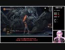 結月ゆかりが「ダークソウル3」縛りプレイを適当に解説 part03