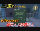 二ノ国２　サブクエスト５７　届け！ この想い！　【COMPLETE EDITION】