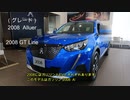 （プジョー2008 ）SUV 2008 Allure　ヴァーティゴ・ブルーを見てきたよ！