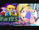 【凶悪MUGEN･神ランク】古新乱舞 -Conflict of Period-【Part23】