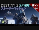 【実況】ヘタな私がゴーストと行くDESTINY 2～光の超越～ストーリーミッション ＃2