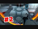 【実況】赤いポータルはまだですか【Portal】#2