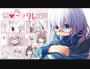 告白ライバル宣言 / つむぎ【歌ってみた】