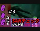 【ゲーム実況】Call of CthulhuなのでSANチェックしながらプレイ#04【Vtuber】
