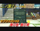 二ノ国２　サブクエスト５８　海の街 海の幸　【COMPLETE EDITION】