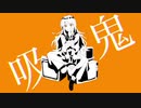 吸欠鬼❄歌ってみた【黒紫雪(くろしき)】