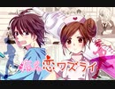 病名恋ワズライ / つむぎ【歌ってみた】