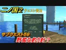 二ノ国２　サブクエスト５９　野蛮な釣り針？　【COMPLETE EDITION】