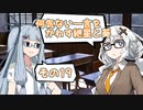 何気ない一言をかわす紲星と葵＃19「歳の数だけ」