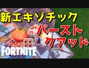 実質8連射のバーストクアッドランチャーが強すぎるｗｗ【フォートナイト】