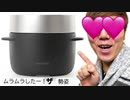 【ォオ〇ニー開始】ムラムラしたー！ザ 勢姿がやってきた！【最強勢姿炊飯器】