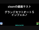 steamの録画テスト・GTA5インフェルノモード・ゆっくり実況プレイ付き