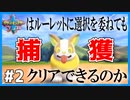 ポケモンソードはルーレットに選択を委ねてもクリアできるのか【回ポケ】Pt.2