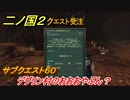 二ノ国２　サブクエスト６０　デグリン村のおおおやぶん？　【COMPLETE EDITION】