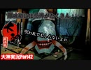 ちょっと待て！！ホラーゲームなんて聞いてないぞ！！「猫派のゲーム実況初心者が『大神』で犬派になっていく　初見プレイpart42