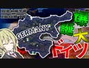 【HoI4】　ドイツを作ることになったので大ドイツ主義を実現してみた　ドイツプレイ　【ハーツオブアイアン4/ゆっくり実況/ボイスロイド実況】