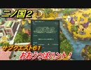 二ノ国２　サブクエスト６１　おおうつぼハント！　【COMPLETE EDITION】