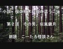 【自作小説】第２話　その男、似嵐鏡月｜桜の朽木に虫の這うこと【朗読　こーたろ怪談さん】