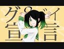 【RiSHU】 グッバイ宣言 【UTAUカバー】