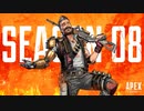 【ApexLegends】シーズン８突入！ヒューズを早速使用！【part49】