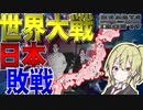 【HoI4】　世界大戦で日本が完全敗北したのでまた大日本帝国を再興してみた　日本プレイ　【ハーツオブアイアン4/ゆっくり実況/ボイスロイド実況】