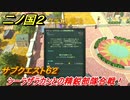 二ノ国２　サブクエスト６２　シーラザラカンとの精鋭部隊合戦！　【COMPLETE EDITION】