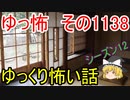 【怪談】ゆっくり怖い話・その1138【ゆっくり】