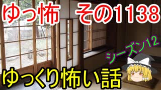 【怪談】ゆっくり怖い話・その1138【ゆっくり】