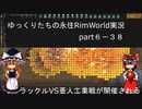 ゆっくりたちの永住RimWorld実況part６－３８