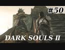 【初見実況】ゲーム下手がダークソウルⅡもクリアするまで　その５０【DARK SOULSⅡ 】