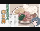 漫画で解説　お味噌仕立ての肉豆腐【酒輪おん】