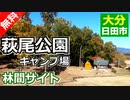 【大分 無料】萩尾公園キャンプ場（日田市君迫町）を紹介