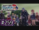 #259 軌跡好きの【閃の軌跡Ⅳ】実況だよ