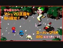【寝る前に】スーパーマリオRPG実況 part21【ゲームしようよ】