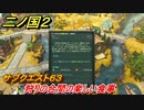 二ノ国２　サブクエスト６３　狩りの合間の楽しい食事　【COMPLETE EDITION】