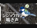シジュウカラの鳴き声