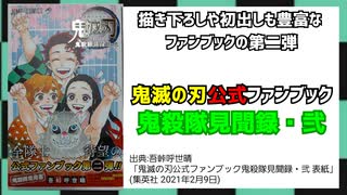 [遂に発売]鬼滅の刃公式ファンブック鬼殺隊見聞録・弐