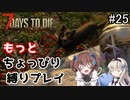 α19でもっとちょっぴり縛り「7Days to Die」を一人と一羽がプレイ part25