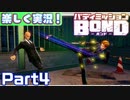 【男×男で取り組みﾏｼｮｲ!】▼バディミッションBOND▼楽しく実況!【Part4】